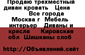 Продаю трехместный диван-кровать › Цена ­ 6 000 - Все города, Москва г. Мебель, интерьер » Диваны и кресла   . Кировская обл.,Шишканы слоб.